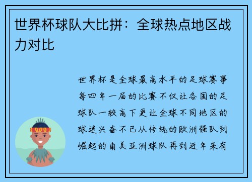 世界杯球队大比拼：全球热点地区战力对比