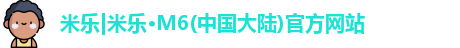 米乐m6